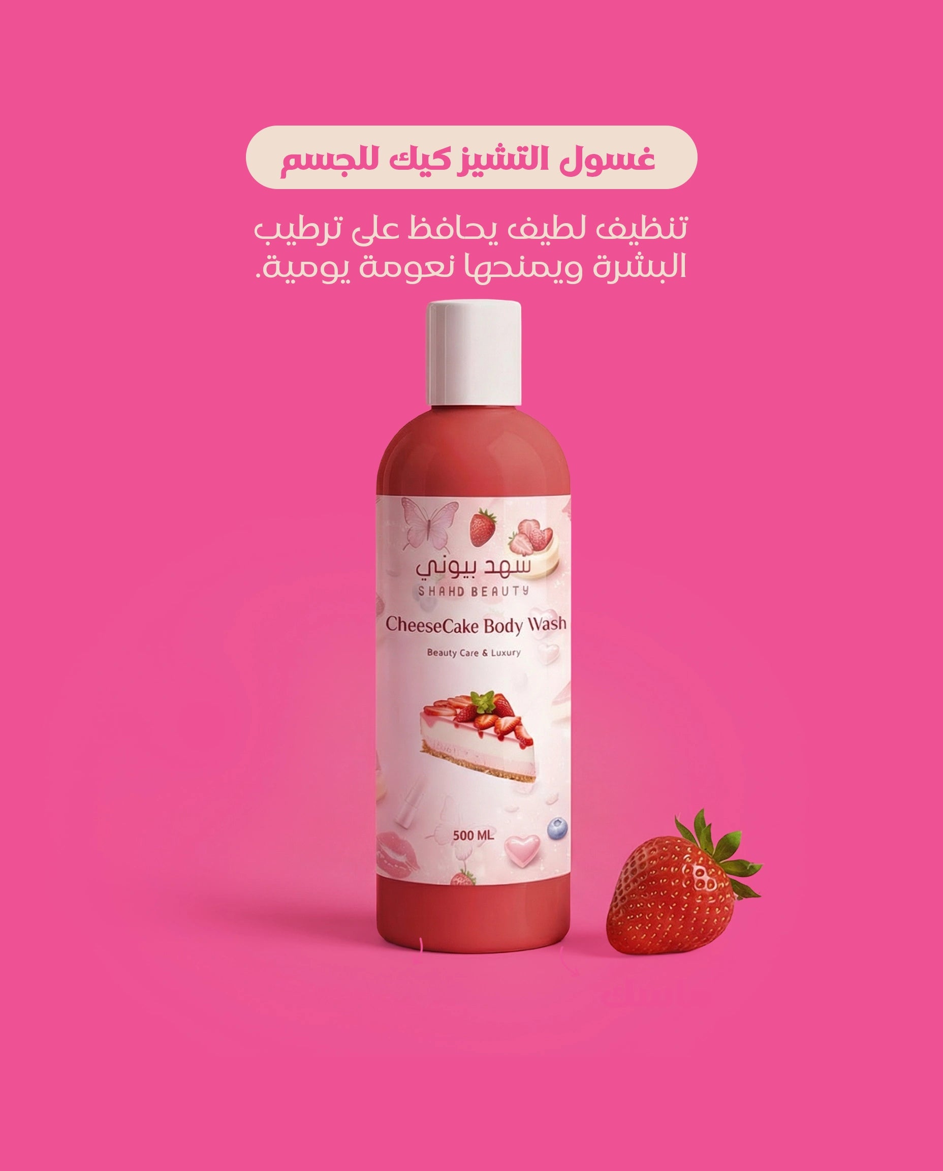 غسول التشيز كيك للجسم