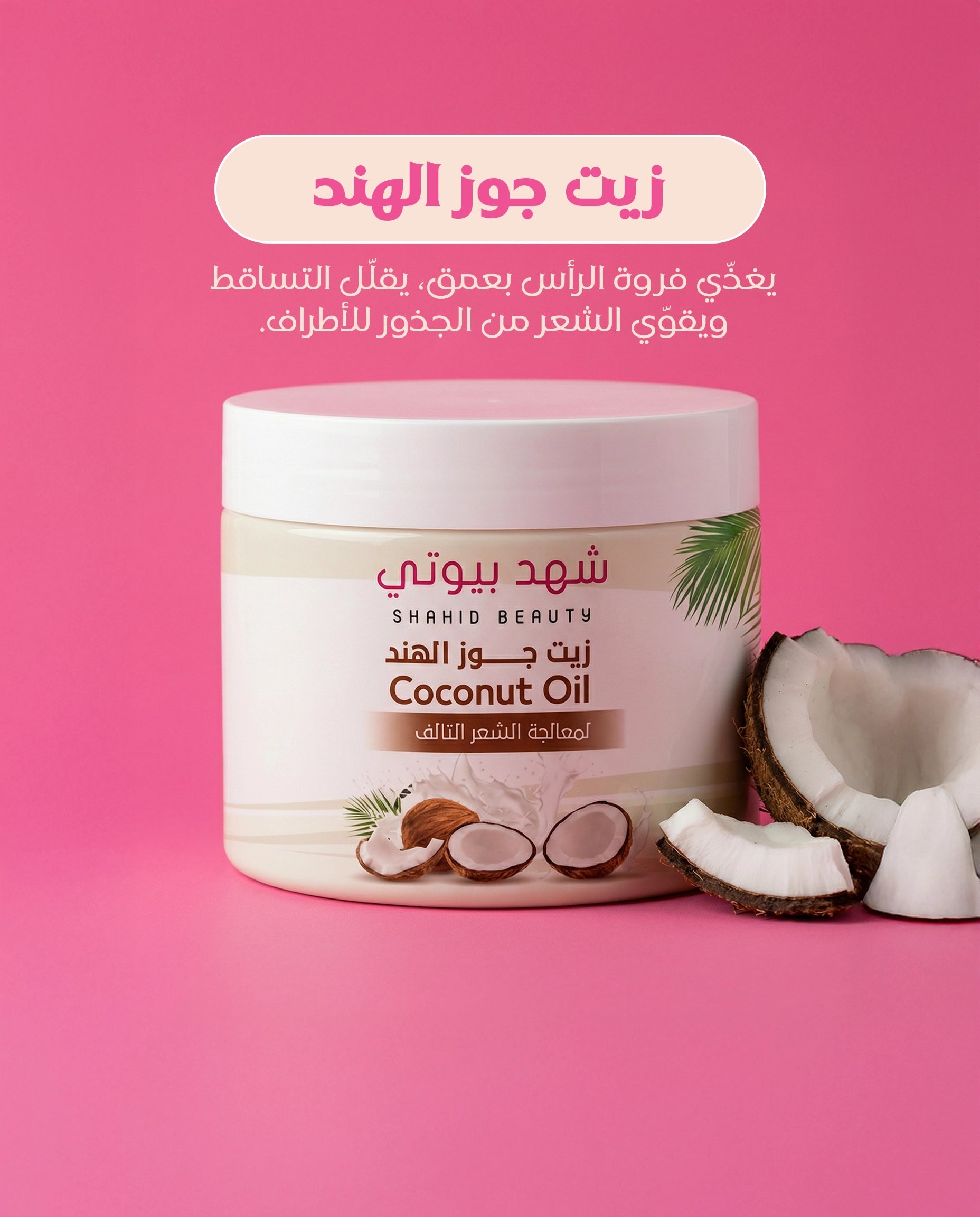 زيت جوز الهند الأصلي للشعر