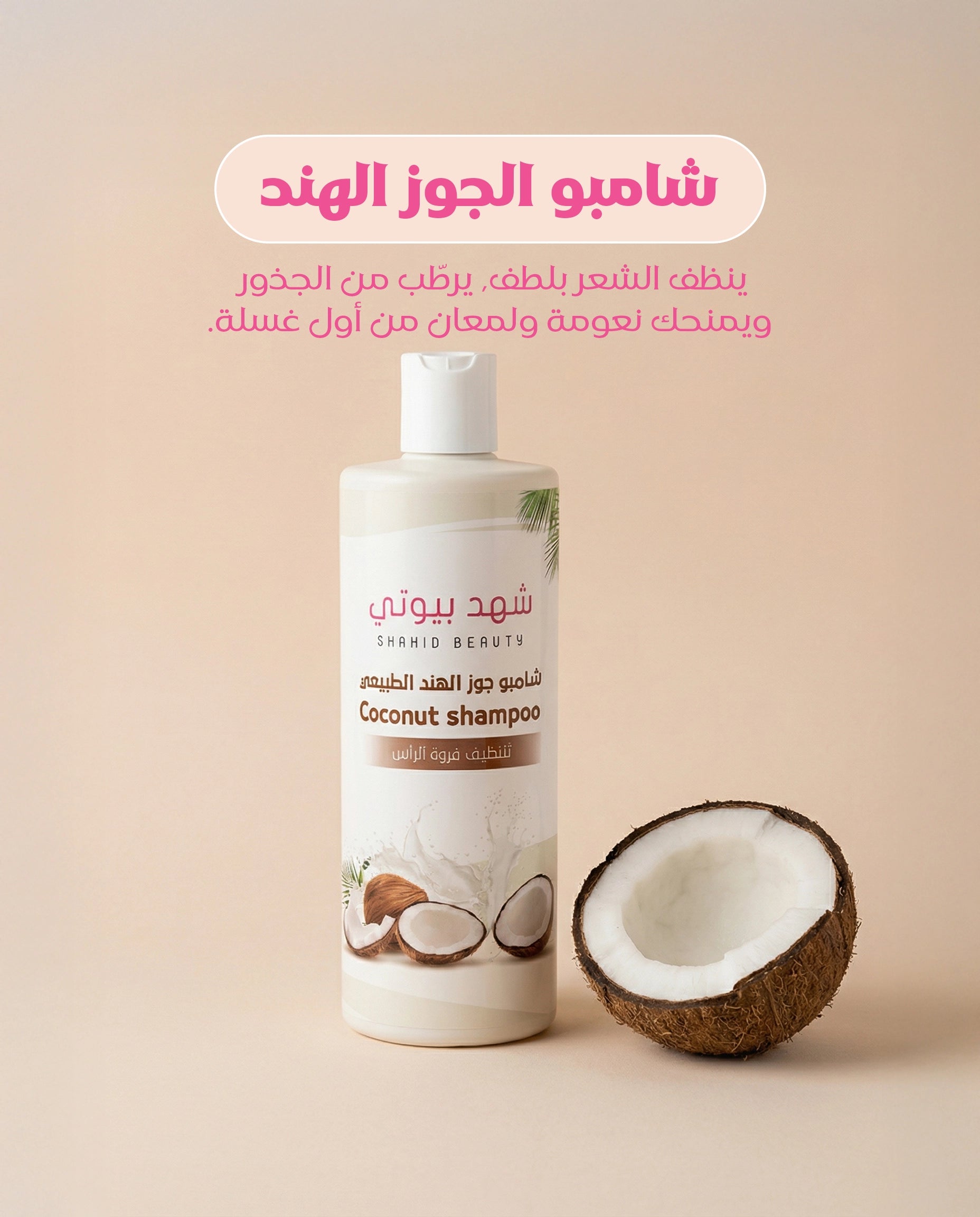بكج العناية بالشعر بجوز الهند – 4 خطوات للترميم، التغذية، واللمعان الطبيعي