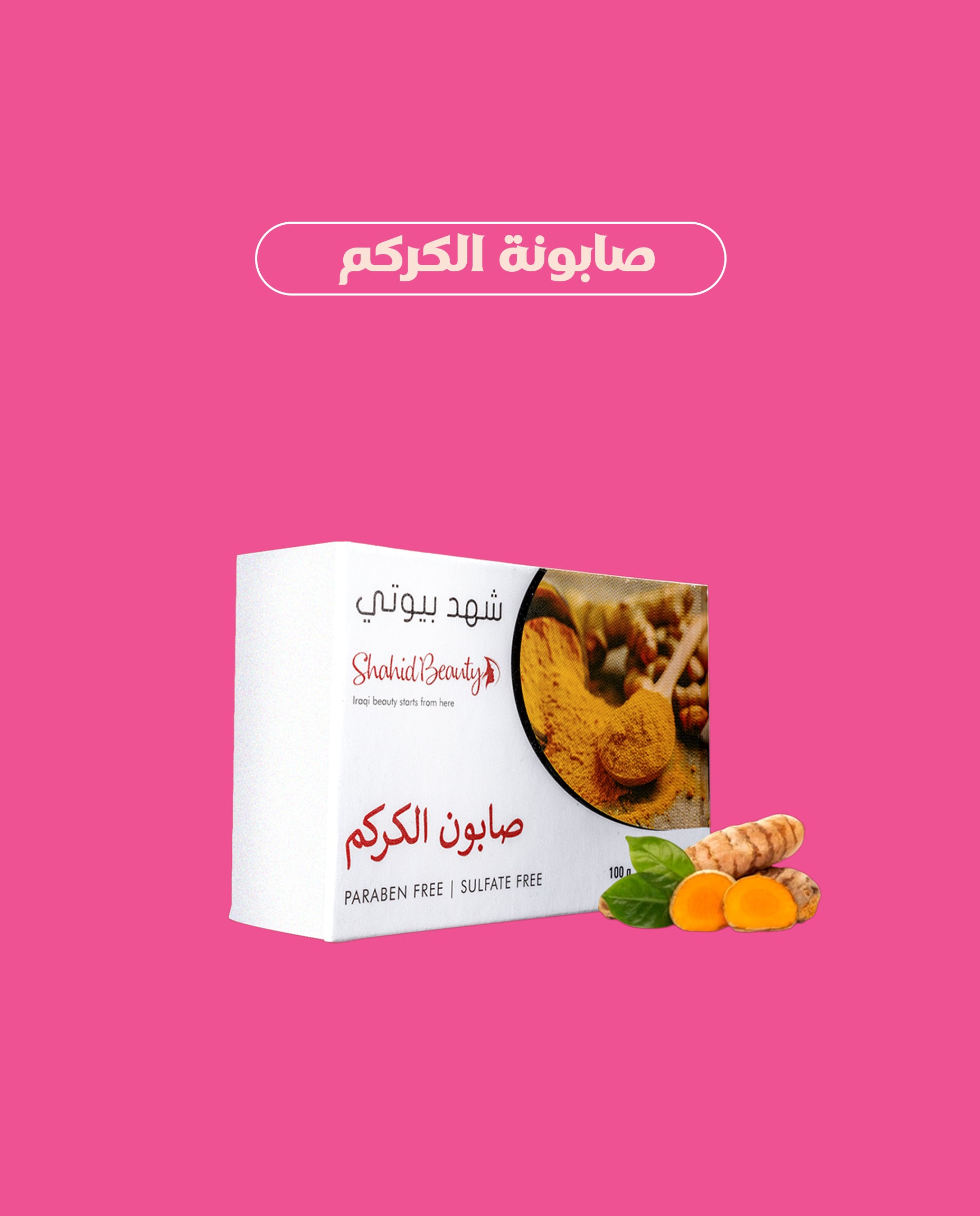 صابونة الكركم الطبيعية – لتفتيح البشرة وتنظيفها من العمق