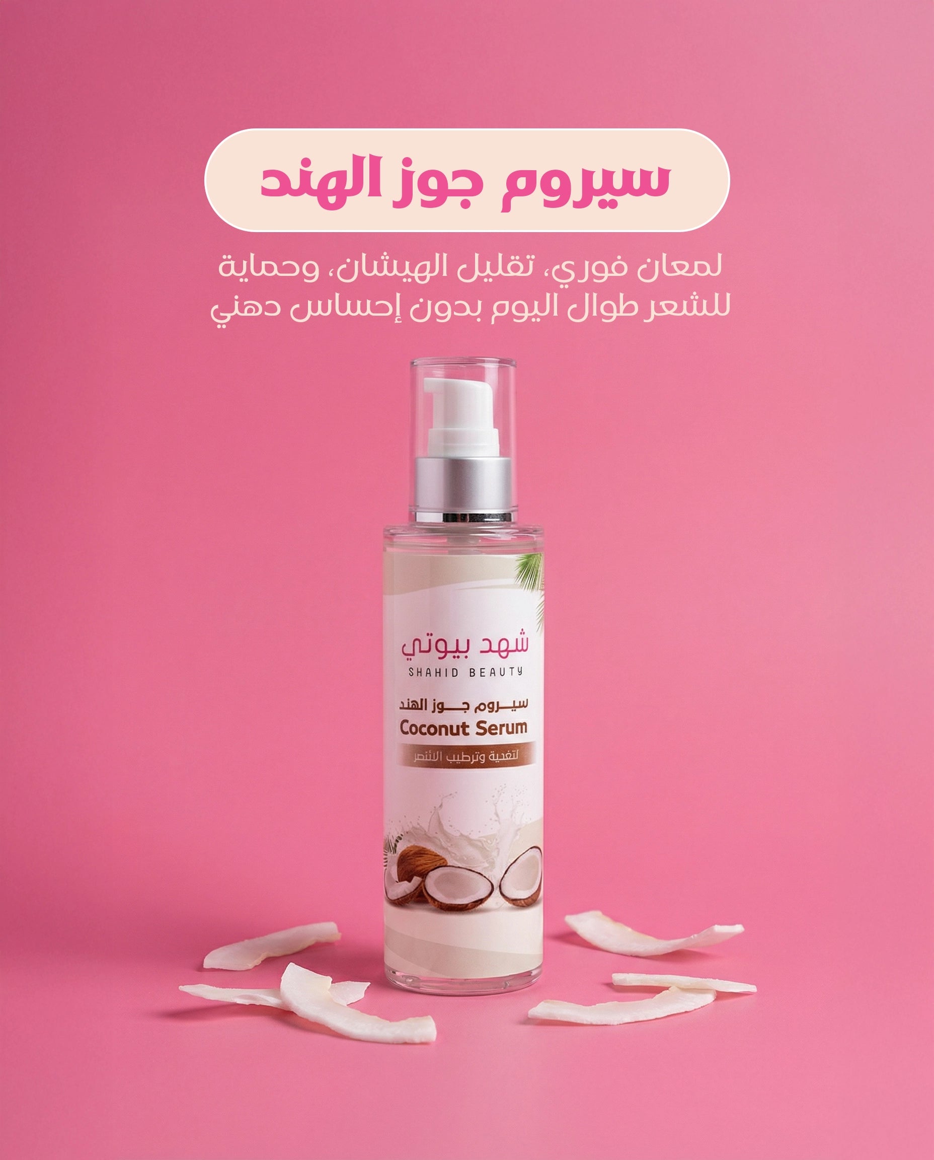 سيروم جوز الهند لتنعيم ولمعان الشعر