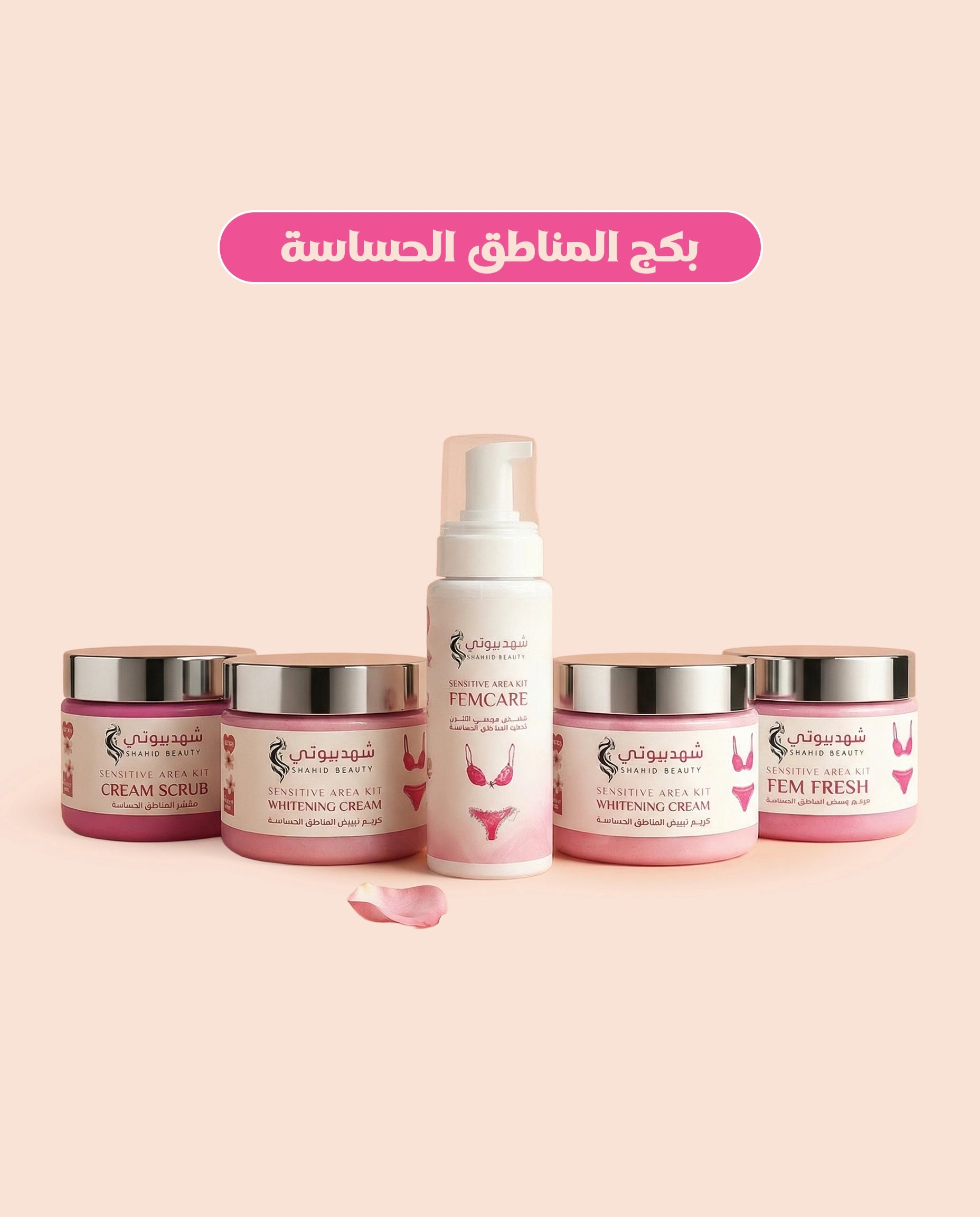 بكج الأنوثة الملكي – تفتيح وترطيب وتوريد طبيعي للمناطق الحساسة