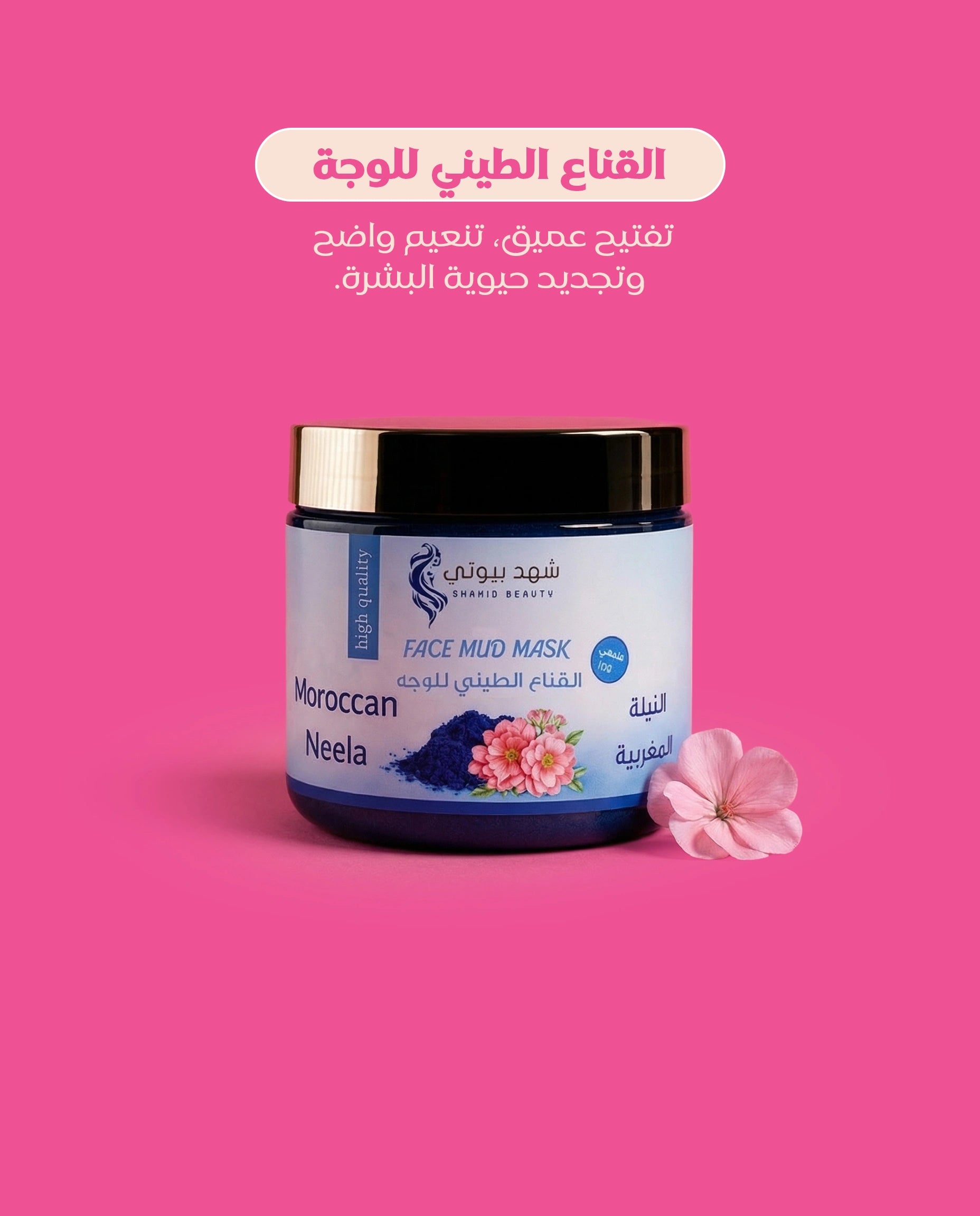 مجموعة العناية بالجسم بالنيلة المغربية الأصلية – 5 قطع لتفتيح وتنعيم البشرة