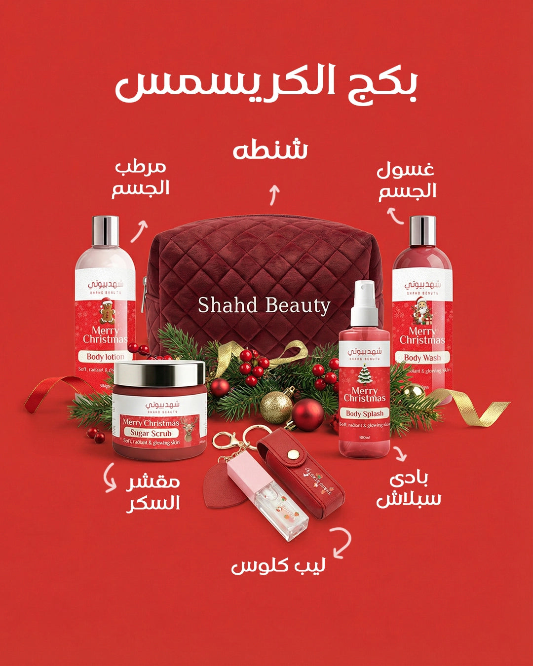 بكج الكرسمس الحصري – الإصدار المحدود (4 منتجات + 2 هدايا وتوصيل مجاني )