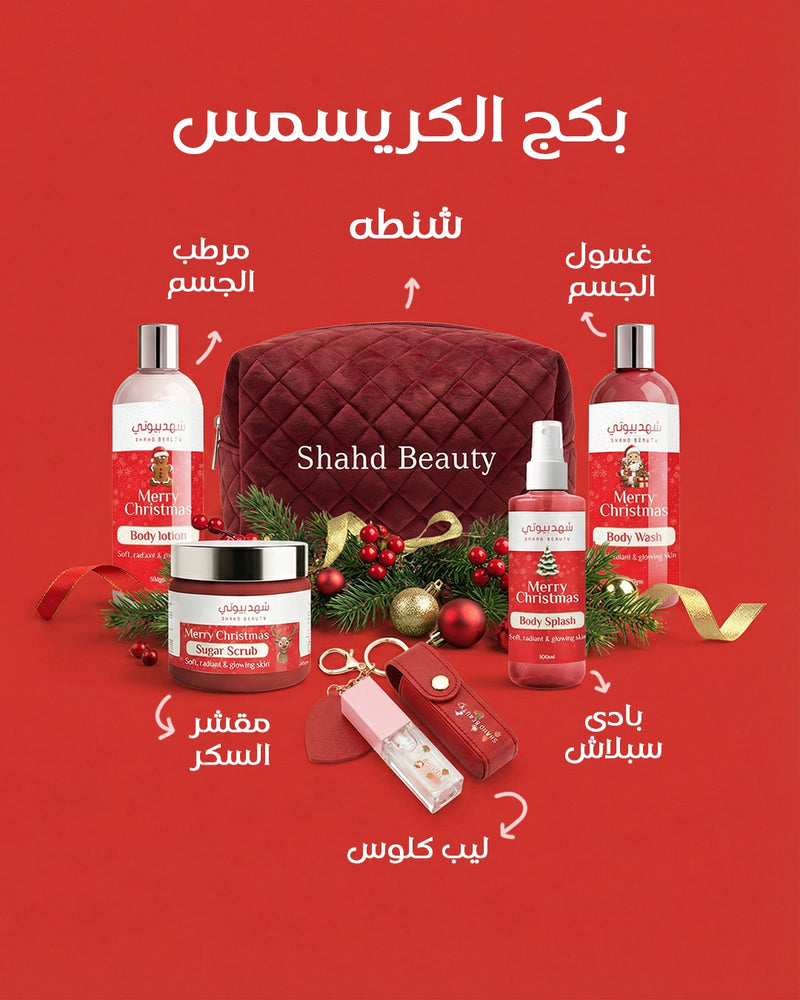 بكج الكرسمس الحصري – الإصدار المحدود (4 منتجات + 2 هدايا وتوصيل مجاني )