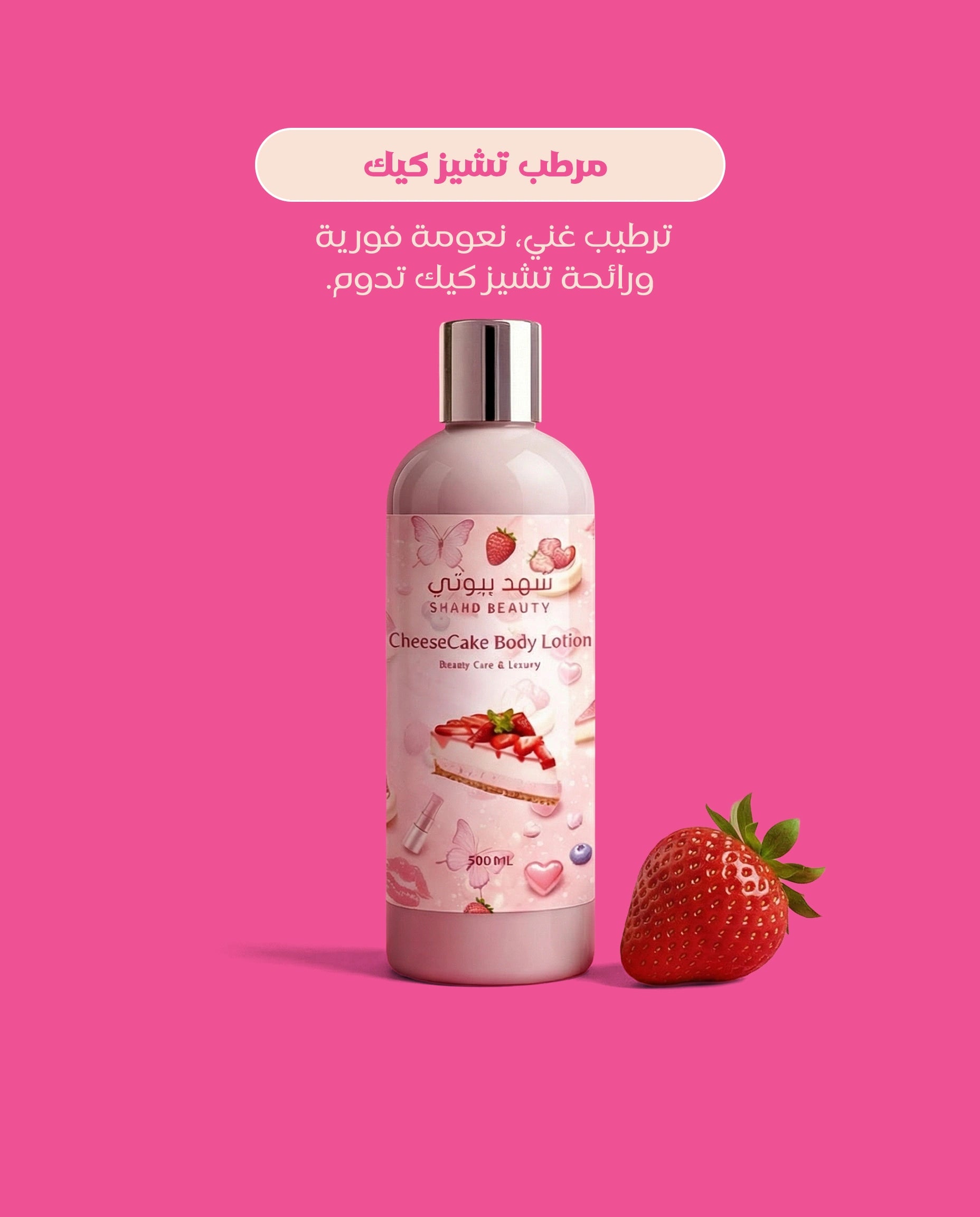 مرطب التشيز كيك للجسم