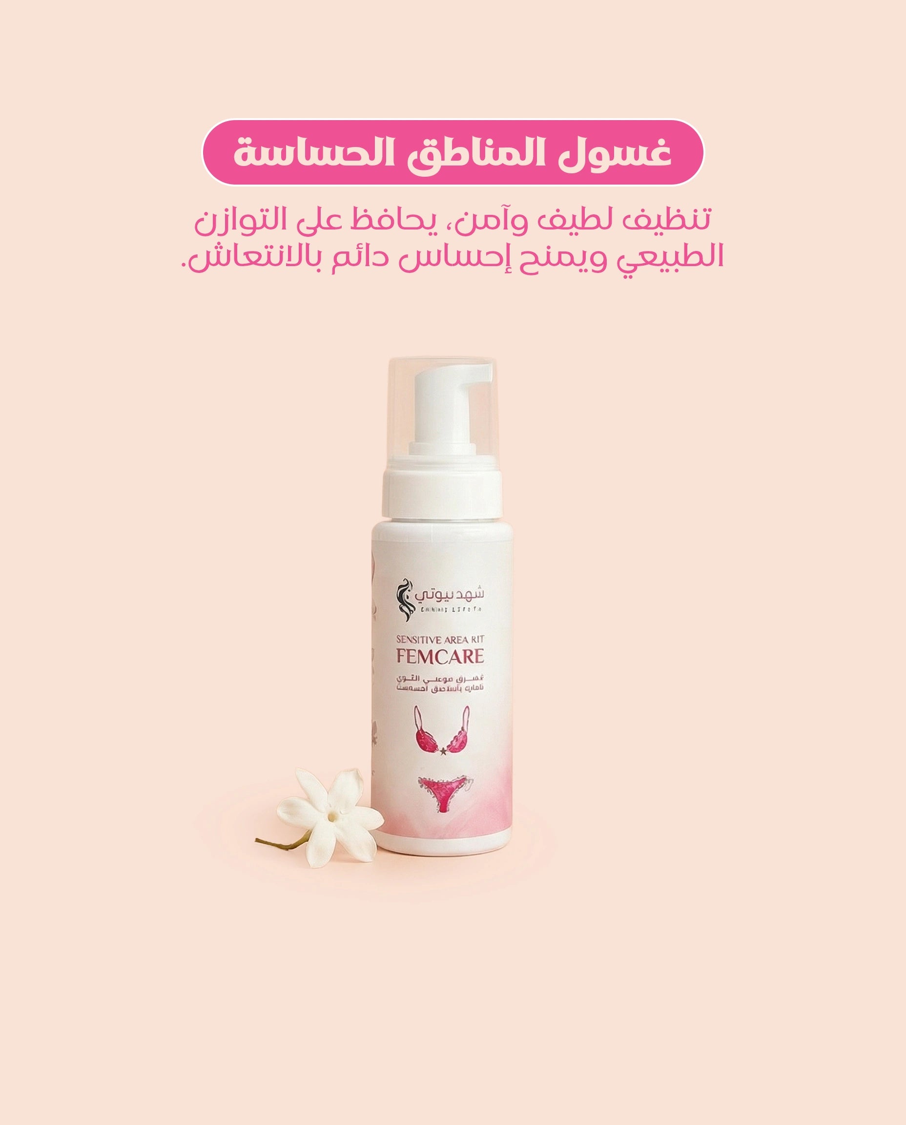 بكج الأنوثة الملكي – تفتيح وترطيب وتوريد طبيعي للمناطق الحساسة