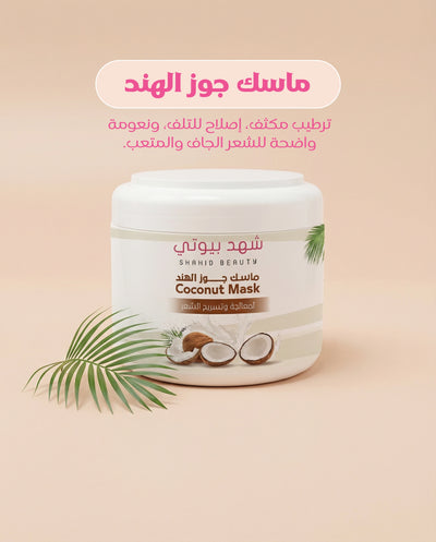 ماسك جوز الهند