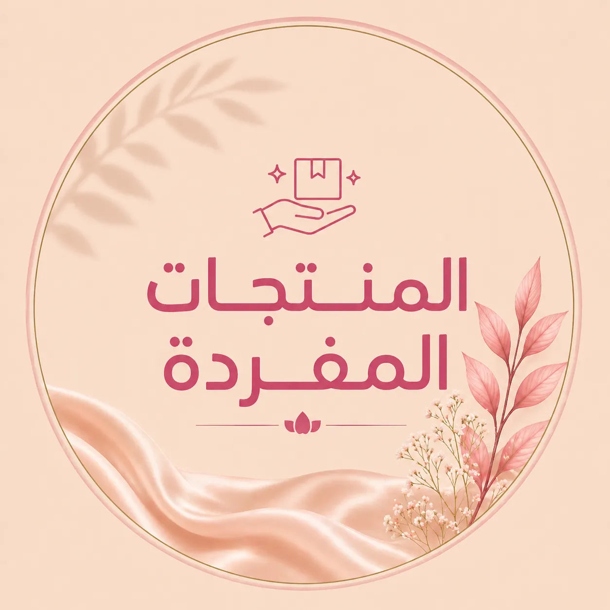 المنتجات المنفردة