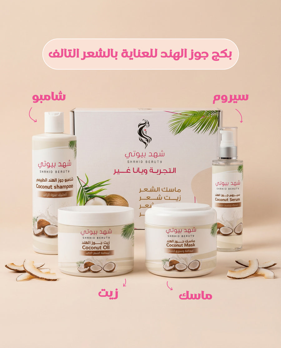 بكج العناية بالشعر بجوز الهند – 4 خطوات للترميم، التغذية، واللمعان الطبيعي
