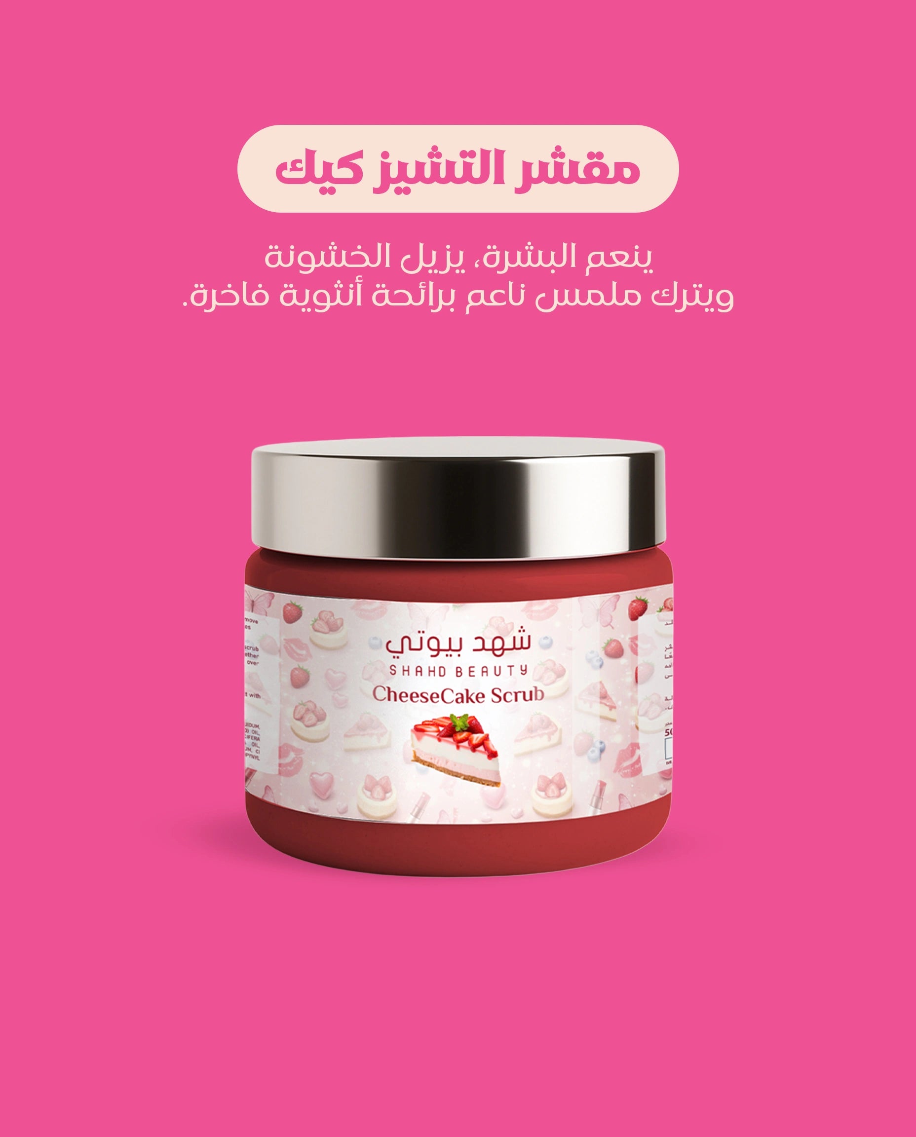 بكج التشيز كيك للجسم – 3 خطوات بنكهة الدلال والترطيب الفاخر