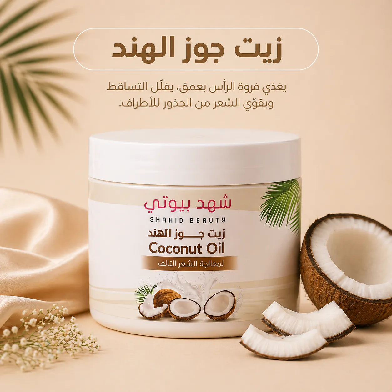زيت جوز الهند للشعر
