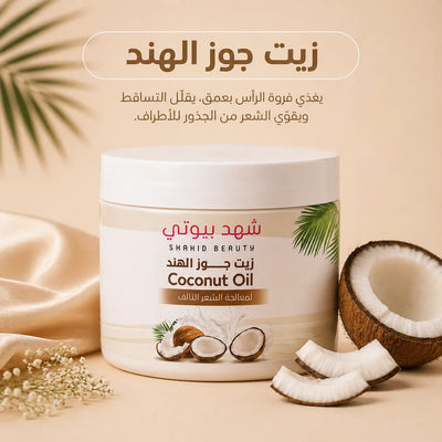 زيت جوز الهند