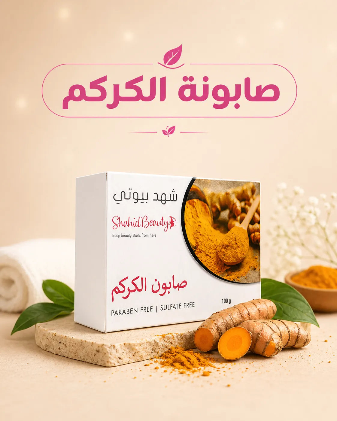 صابونة الكركم