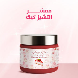 Cheesecake Body Care Set – 3 steps of indulgence and luxurious hydration - shahdbeauty