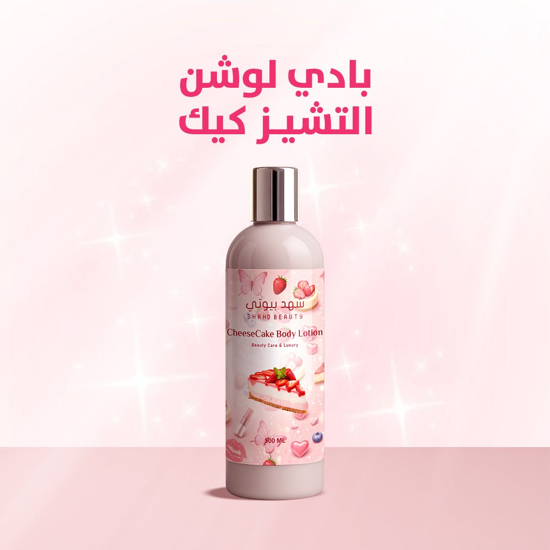 Cheesecake moisturizer for softening the body - shahdbeauty