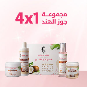 Coconut Hair Care Set – 4 - step routine for repair, nourishment, and natural shine - shahdbeauty