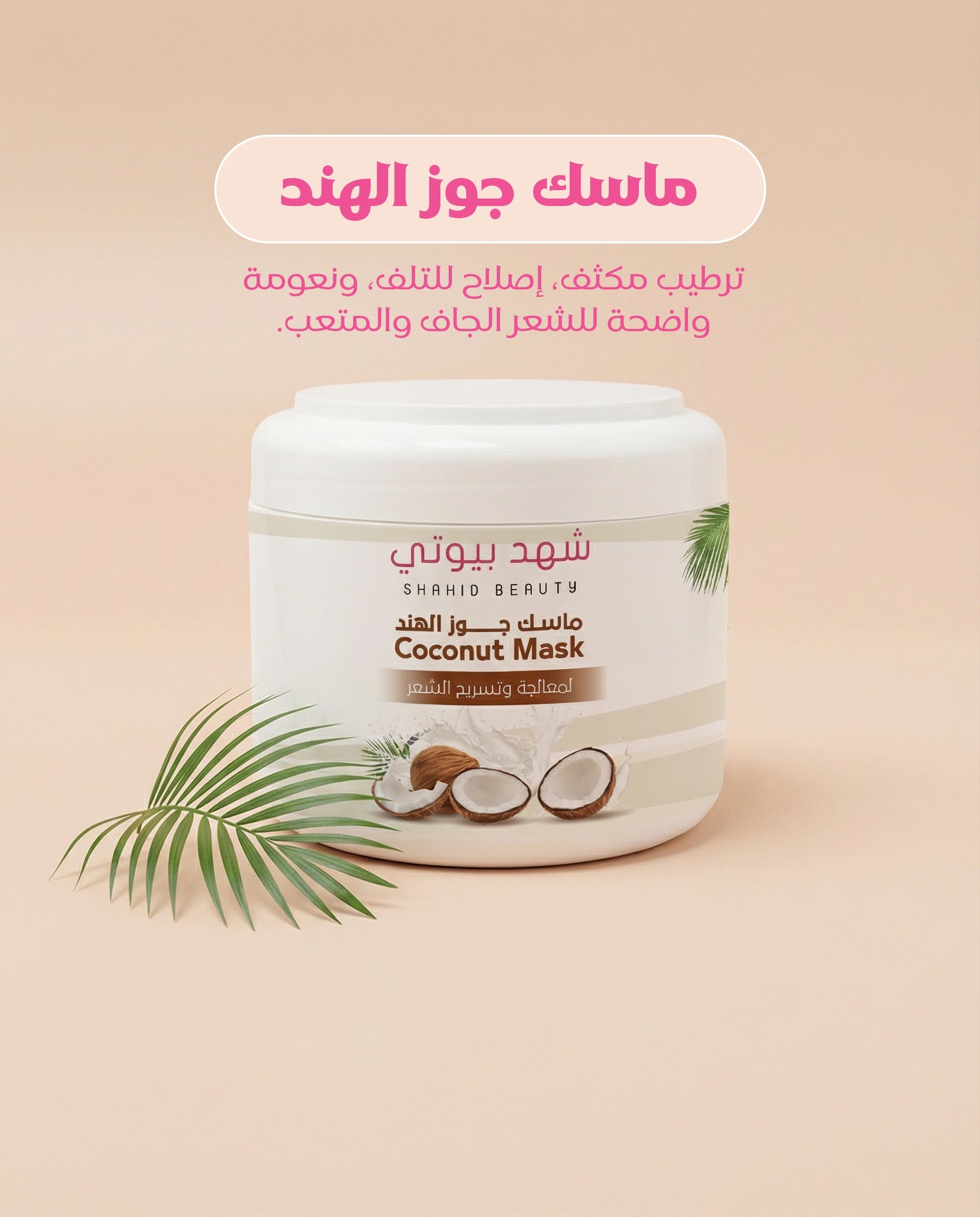 ماسك جوز الهند لعناية الشعر