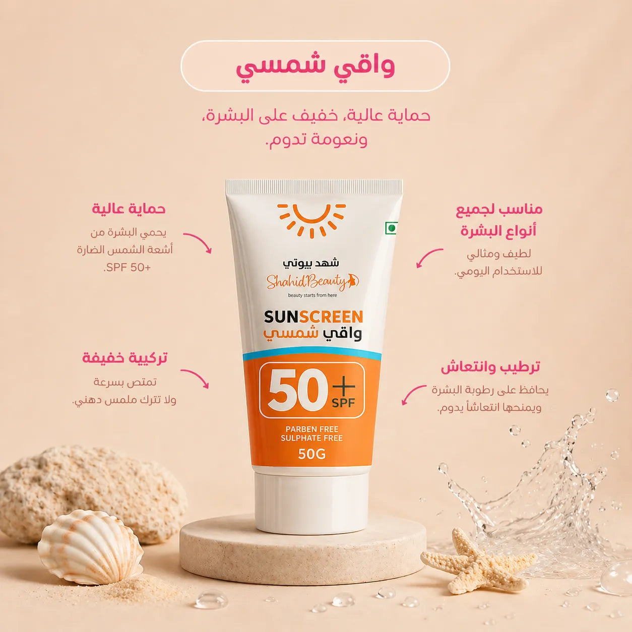 واقي الشمس SPF 50