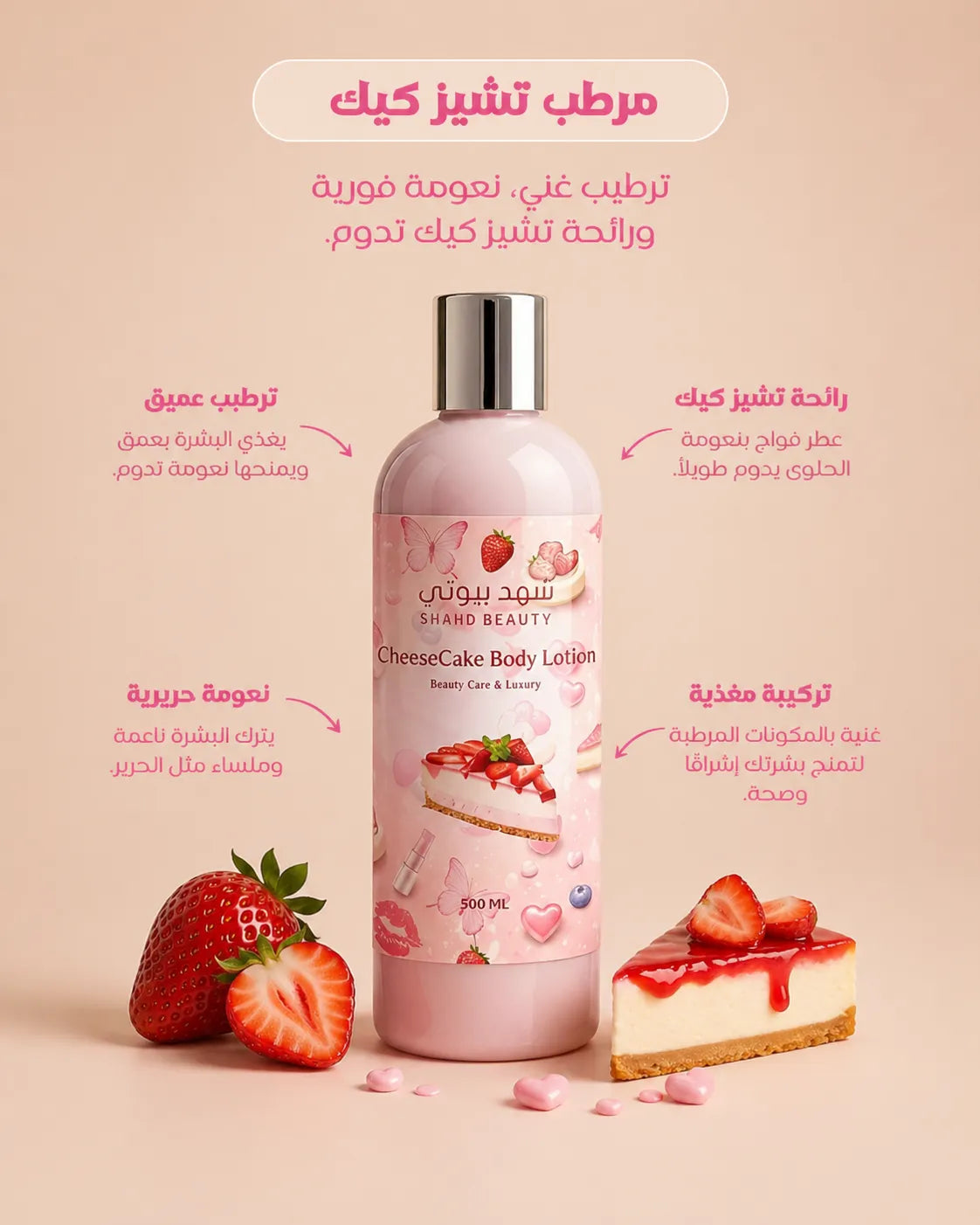 مرطب التشيز كيك للجسم 