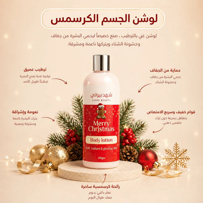 لوشن مرطب الكرسمس